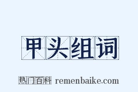 甲头组词是什么意思的图片